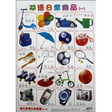 幼兒雙語認知掛圖 第1輯雙語日常用品啟蒙